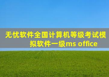 无忧软件全国计算机等级考试模拟软件一级ms office